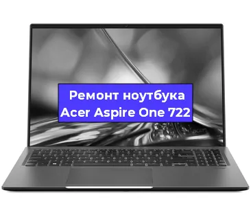 Замена северного моста на ноутбуке Acer Aspire One 722 в Воронеже